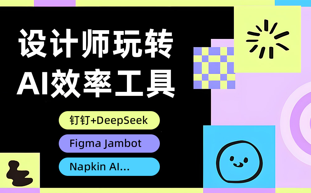 从设计创意到执行，这7个AI工具让你效率翻倍（附DeepSeek满血版）