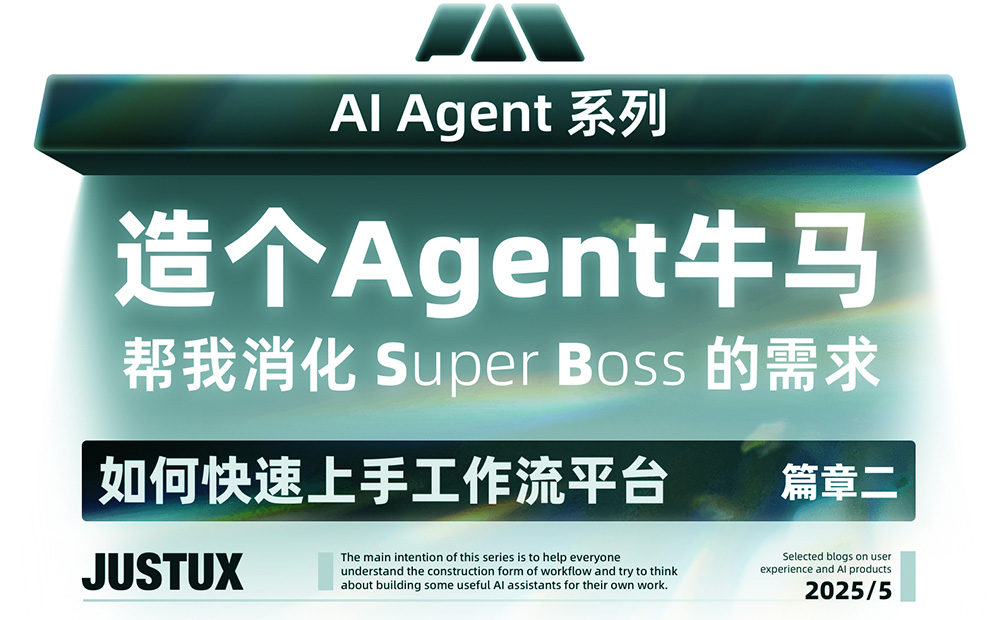 速通BOSS需求！零基础AI Agent高效工作流设计指南（二）
