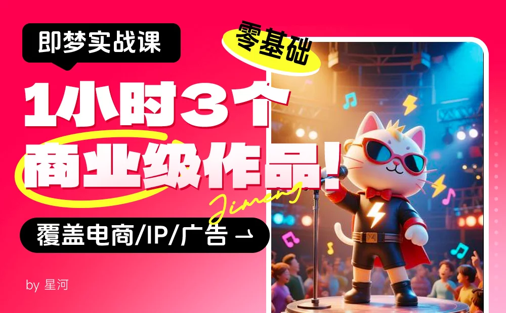 即梦保姆级教程！零基础1小时做出3个商业级作品（附提示词）