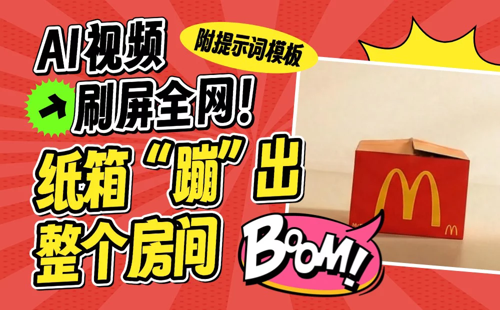 我测试了100+案例，教你零基础复刻外网刷屏的 AI 视频（附提示词模板）