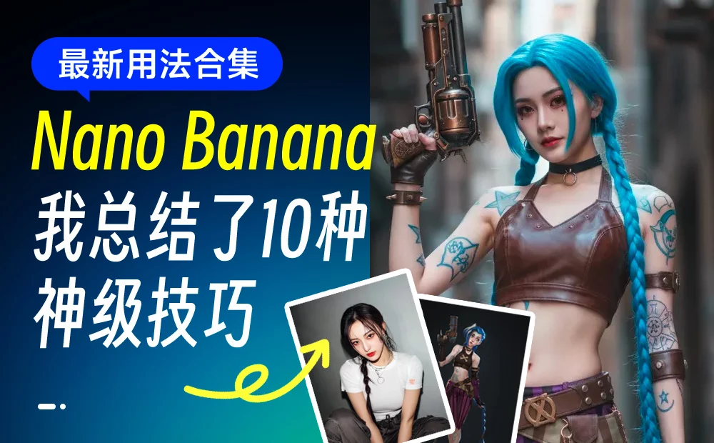 Nano Banana一战封神！我总结了10种官方不会告诉你的神级技巧
